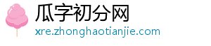 瓜字初分网	