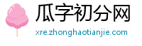 瓜字初分网